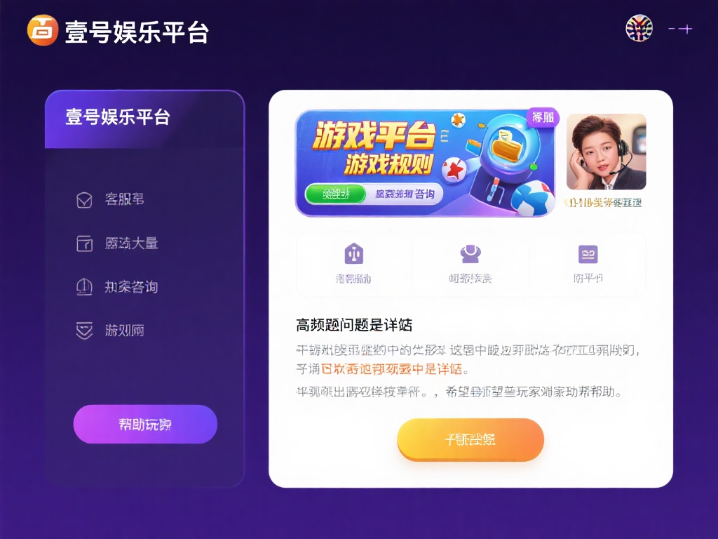 壹号娱乐客服解答常见游戏规则问题 (壹号娱乐客服详解常见游戏规则疑问与解答） 