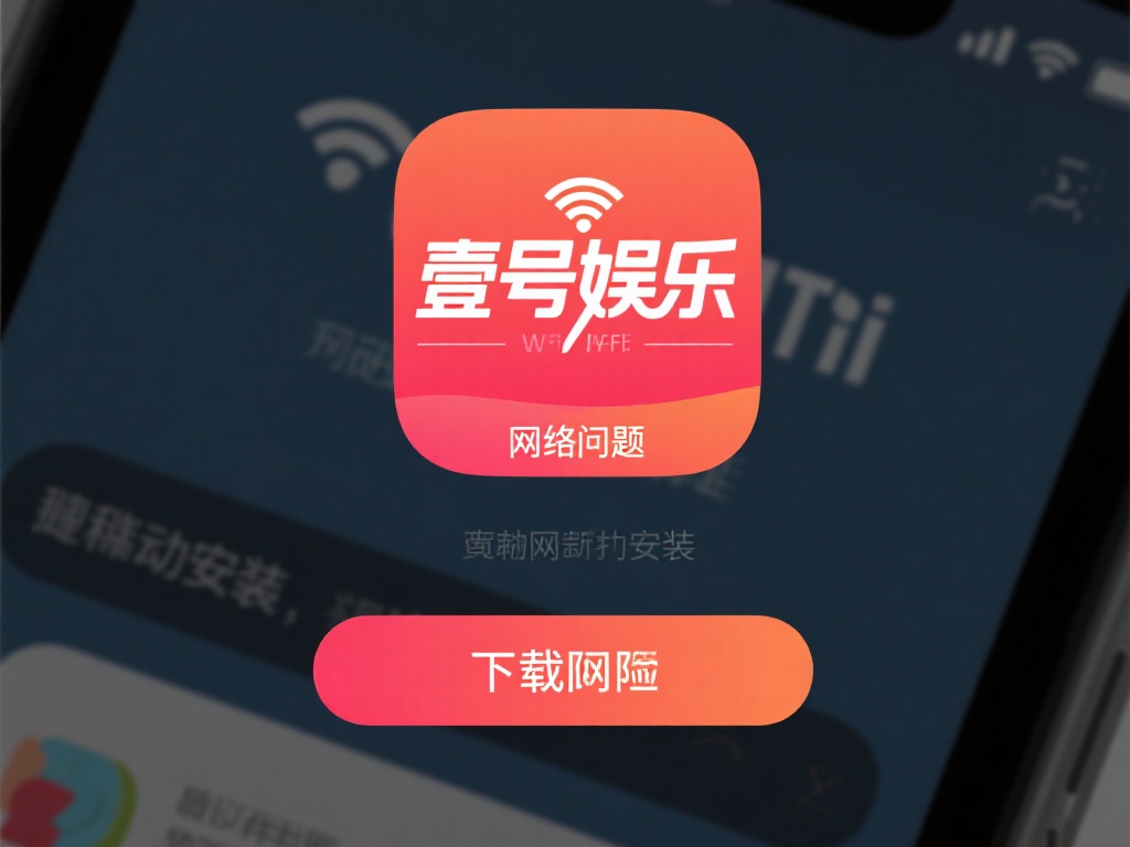 壹号娱乐安装过程中遇到的常见错误 (壹号娱乐安装过程中常见错误及解决方法详解） 