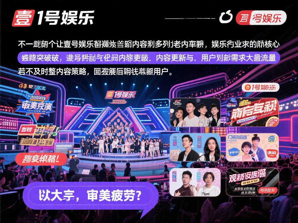 壹号娱乐怎么了？市场竞争中逐渐失势 (壹号娱乐怎么了？市场竞争中逐渐失势的原因探究） 