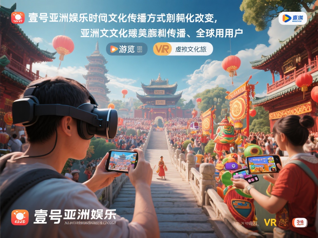 壹号亚洲娱乐带你领略亚洲文化魅力 (壹号亚洲娱乐带你深度领略亚洲文化独特魅力） 